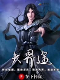 大界途