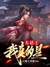 我真的是大话王