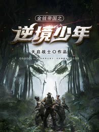金钱帝国之逆境少年