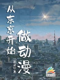 从东京开始做动漫
