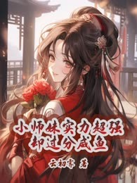 小师妹实力超强却过分咸鱼