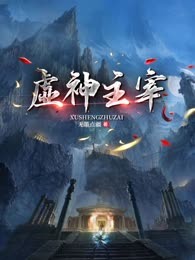 虚神主宰