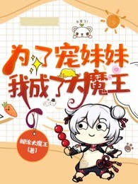 为了宠妹妹我成了大魔王