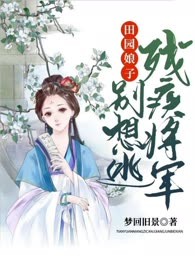 田园娘子：残疾将军别逃
