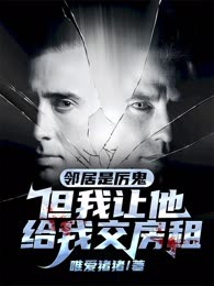 邻居是厉鬼：但我让他给我交房租