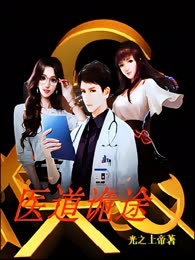 医道诡途