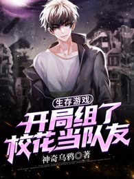 生存游戏，开局组了校花当队友
