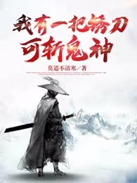 我有一把锈刀，可斩鬼神