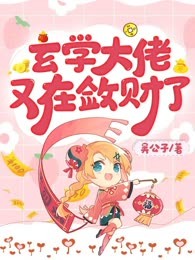 玄学大佬又在敛财了