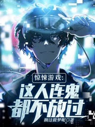 惊悚游戏:这人连鬼都不放过！