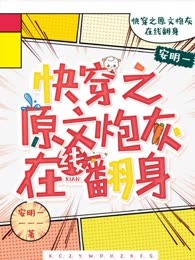 快穿之原文炮灰在线翻身