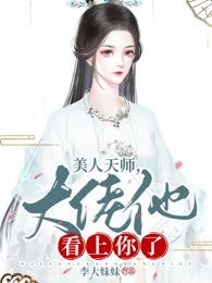 美人天师，大佬他看上你了