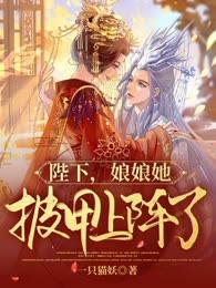 陛下，娘娘她披甲上阵了！