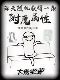 每天随机获得一条附魔属性