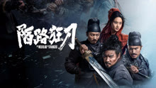 线上看 陌路狂刀 (2024) 带字幕 中文配音