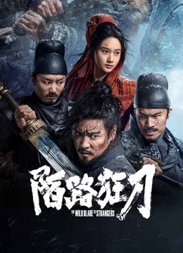 线上看 陌路狂刀 (2024) 带字幕 中文配音