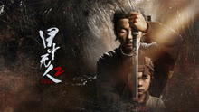 线上看 目中无人：以眼还眼 (2024) 带字幕 中文配音