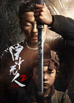 线上看 目中无人：以眼还眼 (2024) 带字幕 中文配音