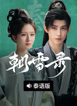 线上看 朝雪录 泰语版 (2025) 带字幕 中文配音