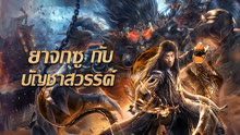 ดู ออนไลน์ ยาจกซูกับบัญชาสวรรค์ (2021) ซับไทย พากย์ ไทย