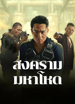 ดู ออนไลน์ สงครามมหาโหด (2024) ซับไทย พากย์ ไทย