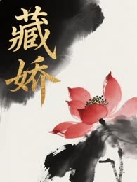 藏娇