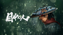 线上看 目中无人 (2022) 带字幕 中文配音