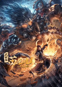 线上看 武状元苏乞儿之天降神谕 (2021) 带字幕 中文配音