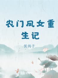 农门凤女重生记
