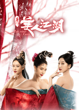 線上看 唐門：美人江湖 (2021) 帶字幕 中文配音，國語版