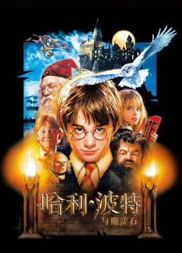 哈利波特1：魔法石