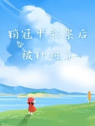 销冠中彩票后被针对了