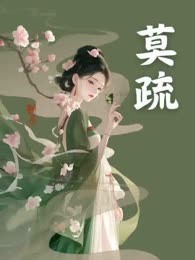 莫疏