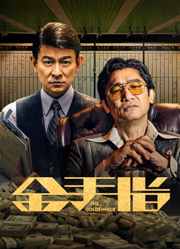 Tonton online 金手指 (2023) Sub Indo Dubbing Mandarin