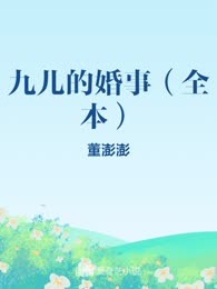 九儿的婚事（全本）
