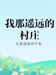 我那遥远的村庄