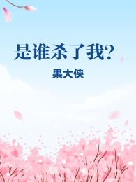 是谁杀了我？
