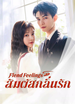 ดู ออนไลน์ สัมผัสกลิ่นรัก (2025) ซับไทย พากย์ ไทย