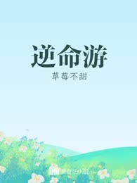 逆命游