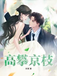 高攀京枝