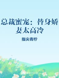 总裁蜜宠：替身娇妻太高冷