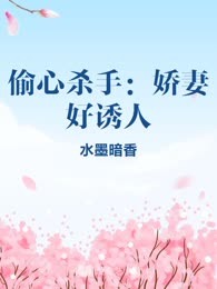 偷心杀手：娇妻好诱人