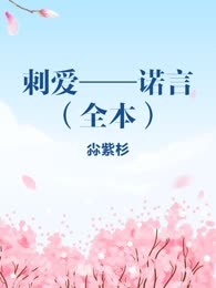刺爱——诺言（全本）