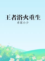 王者浴火重生