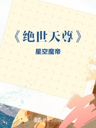 《绝世天尊》