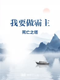 我要做霸主