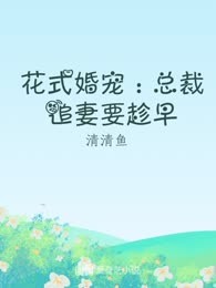 花式婚宠：总裁追妻要趁早