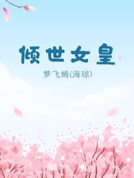 倾世女皇