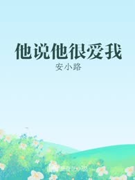 他说他很爱我