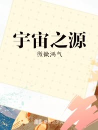 宇宙之源